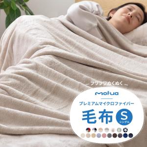 毛布 ブランケット シングル mofua プレミアムマイクロファイバー毛布 シングルサイズ 洗濯OK 洗える 暖か あったか マイクロファイバー