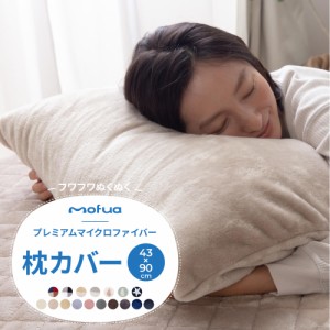mofua プレミアムマイクロファイバー 枕カバー (43×90cm) 洗える 静電気防止 寝具 通販 楽天