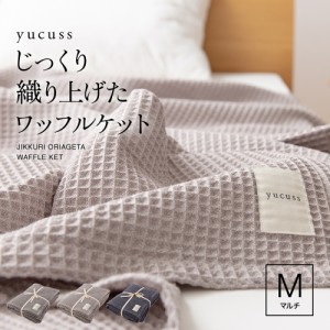 タオルケット ブランケット ワッフルケット ひざ掛け yucuss じっくり織り上げたワッフルケット マルチ ハーフ(140×100cm) 毛布 ワッ