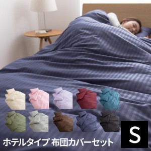 ホテルスタイル 布団カバー3点セット 敷布団用/ベッド用 シングルサイズ ストライプサテンカバーリング 抗菌 防臭 洗える 掛け布団カバー