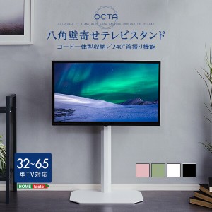 テレビ台 TV台 美しいフォルムの八角壁寄せテレビスタンド OCTA オクタ 32〜65型TV対応 ホワイト ブラック ピンク グリーン シンプル 240