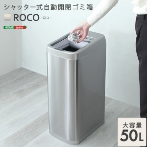 ゴミ箱 ダストボックス 50L 自動開閉 シャッター式50L自動開閉ゴミ箱【ROCO-ロコ-】 大容量 省スペース センサー式 ステンレス ゴミ袋簡