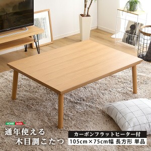 こたつ コタツ テーブル 105cm×75cm幅 長方形 単品 通年使える 木目調 こたつ カーボンフラットヒーター付き 【ropoca-ロポカ-】 センタ