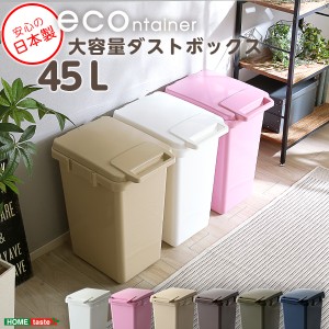 らくらくワンハンド開閉！日本製ダストボックス(大容量45L)ジョイント連結対応econtainer インテリア ゴミ箱 洗える 通販 楽天