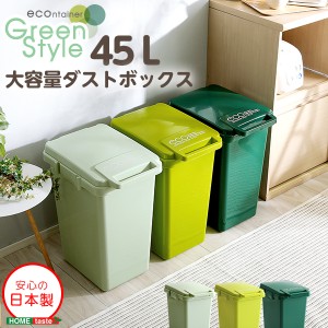 日本製ダストボックス(大容量45L)ジョイント連結対応、ワンハンド開閉econtainer-GreenStyle- インテリア ゴミ箱 通販 楽天