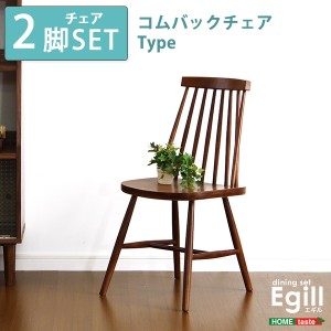 ダイニング Egill エギル ダイニングチェア2脚セット コムバックチェアタイプ 完成品 おしゃれ 天然木 chair イス いす チェアー 食卓椅