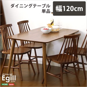 ダイニング Egill エギル ダイニングテーブル単品 幅120cmタイプ 長方形 おしゃれ 木製 天然木 ワンルーム コンパクト 4人掛け用 ウォー