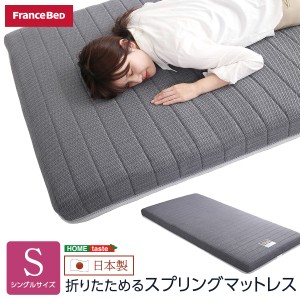 マットレス シングル 折りたたみ 折りたためるスプリングマットレス シングルサイズ フランスベッド 日本製 ベッド ベット マット 敷き布