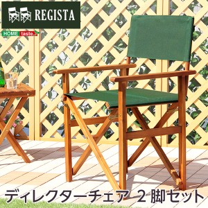 ディレクターチェア レジスタ REGISTA ガーデニング 椅子 完成品 2脚セット 天然木 グリーン 布製 アウトドア 折りたたみチェア 折りたた