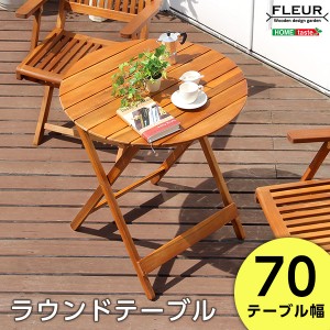 アジアン カフェ風 テラス FLEURシリーズ ラウンドテーブル70ｃｍ 完成品 ガーデニングテーブル 木製 円形 丸型 幅70cm パラソル取り付け