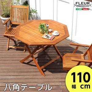 アジアン カフェ風 テラス FLEURシリーズ 八角テーブル 110cm 完成品 八角テーブル 幅110cm パラソル取り付け可能 ガーデン ガーデニン