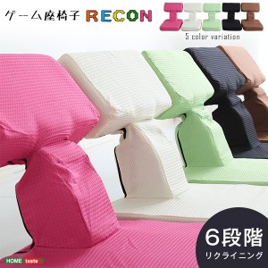 座椅子 ゲーミング座椅子 ゲーム 布地 6段階 リクライニング Recon レコン ゲームチェア ゲーム用 姿勢矯正 1人掛け 座いす いす イス チ