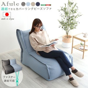 ソファ ソファー 連結できる カバーリング ビーズソファ 【AFULE-アフューレ-】 1P 1人掛け ブルー グレー ベージュ 国産 日本製 座椅子 