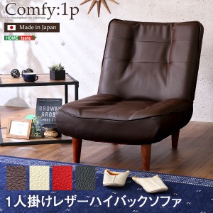 １人掛け ハイバックソファ PVCレザー ポケットコイル使用 ３段階 リクライニング 日本製 Comfy コンフィ 1人掛けソファ ローソファ ソフ