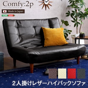 ２人掛け ハイバックソファ PVCレザー ポケットコイル使用 ３段階 リクライニング 日本製 Comfy コンフィ 2人掛けソファ ローソファ ソフ
