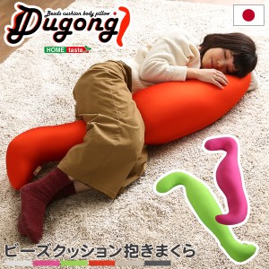 日本製ビーズクッション抱きまくら(ロングorショート)流線形Dugong-ジュゴン- インテリア クッション 枕 極小ビーズ 腰枕 肘置き むくみ