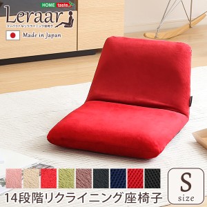 座椅子 リクライニング 日本製 美姿勢 コンパクト Sサイズ 座いす Leraar-リーラー リクライニング座椅子 起毛タイプ メッシュタイプ 座