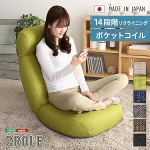 リクライニング座椅子 日本製 しっかり体を支えるリクライニング座椅子 CROLE クロレ 6カラー 14段階 ポケットコイル ボリューム コンパ