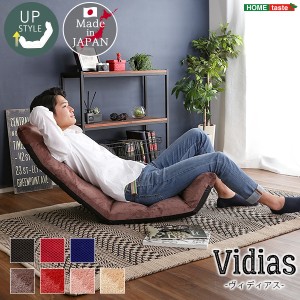 座椅子 チェア 日本製 マルチリクライニング座椅子 Vidias-ヴィディアス 7カラー （アップスタイル） 14段階 リクライニング リビング 座