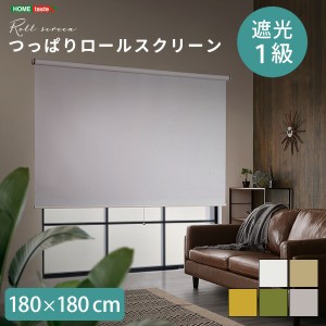 ロールスクリーン ロールカーテン カーテン 180cm幅 壁空け不要！つっぱりロールスクリーン 遮光タイプ 1級 180×180cm 遮光カーテン イ