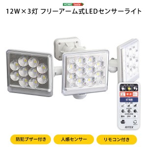 センサーライト 玄関照明 12W×3灯フリーアーム式LEDセンサーライト 人感センサー リモコン付き フリーアーム LED LEDライト 防雨 コンセ