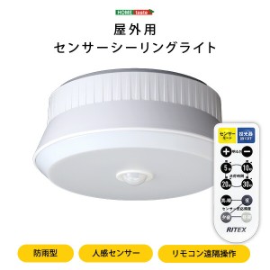 センサーシーリングライト 屋外用 人感センサー リモコン付き 遠隔操作 防雨型 白色LED LED 明るさ調整 電池式 コンパクト 多機能 小型 