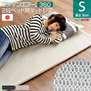 ファインエア ファインエア 二段ベッド用 350 体圧分散 衛生 通気 二段ベッド 日本製 2段ベッド用 シングルサイズ 厚さ3cm 薄型マットレ
