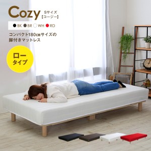 脚付きマットレス シングル ショートサイズ脚付きマットレス【Cozy】コージー ロータイプ シングルサイズ Sサイズ ブラック/ホワイト/レ