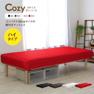 ベッド 脚付きマットレス シングル ショート丈 ハイタイプ Cozy コージー シングルサイズ Sサイズ ブラウン