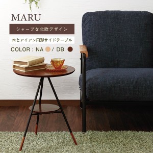 サイドテーブル MARU（マル） ブラウン/ナチュラル 天然木 木製 木目 ナイトテーブル ミニテーブル コーヒーテーブル ベッドサイドテーブ