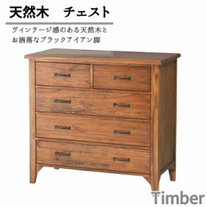 リビングチェスト 天然木 チェスト Timber ティンバー 4段 引き出し5杯 収納チェスト 衣類収納 たんす 箪笥 タンス 収納箪笥 収納たんす 