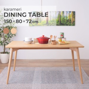 ダイニングテーブル 4人掛け 北欧風 天然木 ダイニングテーブル / カラメリ【karameri】 幅150cm 木製 アッシュ 木目 ダイニング テーブ