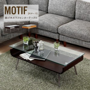 センターテーブル ローテーブル MOTIF（モチーフ）曲げ木センターテーブル ブラウン/ナチュラル 幅96cm ガラステーブル リビングテーブル