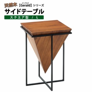サイドテーブル ナイトテーブル 天然木 サイドテーブル ジェラルド【Gerald】 スクエア型/L ベッドサイドテーブル ローテーブル コーヒー