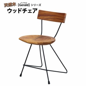 チェア チェアー 天然木 ウッドチェア ジェラルド【Gerald】 ブラウン イス 椅子 いす 天然木 木製 重圧感 個性的 木目 完成品 シンプル 