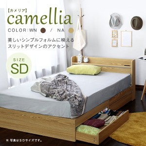 セミダブルベッド セミダブルベット camellia【カメリア】ベッドフレームのみ ナチュラル/ウォールナット SDサイズ セミダブルサイズ 棚