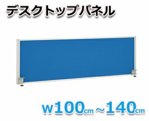 【オフィス用品】デスクトップパネル W1000　ブルー