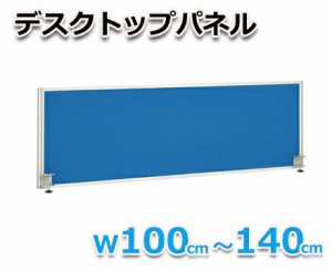 【オフィス用品】デスクトップパネル W1200　ブルー