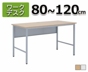 【オフィスデスク】オフィスデスク　ワークデスク 80cm　ナチュラル