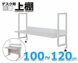 デスク用上棚　100cm　グレー