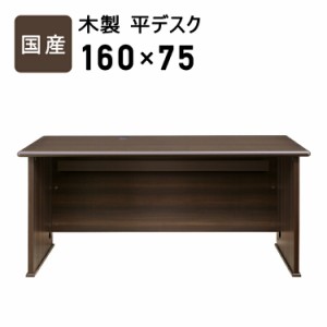 デスク パソコンデスク 国産木製平デスク 国産木製平デスク 幅160cm 書斎机 事務机 学習机 高級感 日本製 オフィスデスク 国産 机 つくえ