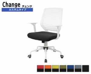 ※カバーのみ 背もたれカバー オフィスチェア用 Change チェンジ カスタムタイプ チェンジ専用 ブラック