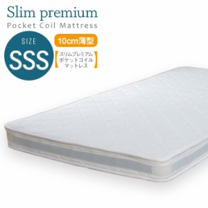 マットレス SSSサイズ スリムプレミアムポケットコイルマットレス SSSサイズ ホワイト 白 ベッドマット ベットマット ポケットコイル ウ