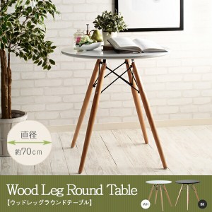 ラウンドテーブル テーブル ウッドレッグラウンドテーブル テーブル単品 ホワイト/ブラック 白 黒 円形テーブル 丸テーブル コーヒーテー