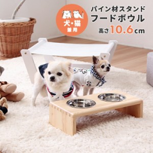 フードボウル 犬 猫 ペット用 パイン材スタンド フードボウル/高さ10.6cm ナチュラル 天然木 木製 ステンレス 食器スタンド 食器台 フー