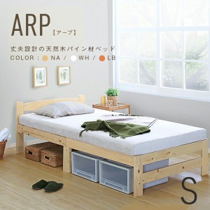 シングルベッド シングルベット ARP【アープ】パイン材ベッド シングル Sサイズ ナチュラル/ライトブラウン/ホワイト スノコ すのこ ベッ