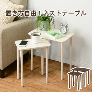 【ネストテーブル】サイドテーブル 大小2個セット ナイトテーブル リビングテーブル ソファテーブル ソファーテーブル スタッキングテー