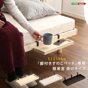 簡易宮のみ LPS(脚付きすのこベッド)専用 簡易宮 掛けタイプ 小物置き