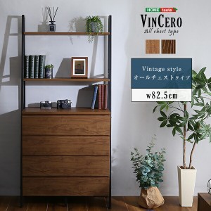 オープンラック 82.5cm幅 ヴィンテージ風 チェスト ラック オールチェストタイプ 【VINCERO-ヴィンチェロ-】 ウォールナット シャビーオ