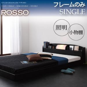 シングルベッド 照明付き 棚付き フロアベッド ローベッド ROSSO ロッソ フレームのみ シングルサイズ シングルベット | ベッドフレーム 